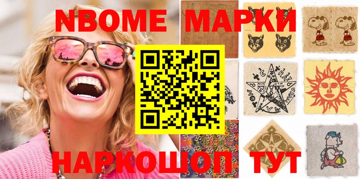 Марки 25I-NBOMe 1500мкг Ступино